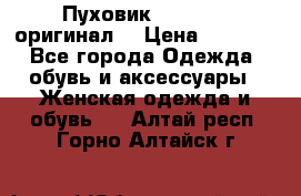 Пуховик Dsquared2 оригинал! › Цена ­ 6 000 - Все города Одежда, обувь и аксессуары » Женская одежда и обувь   . Алтай респ.,Горно-Алтайск г.